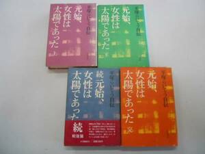 ●元始女性は太陽であった●平塚らいてう自伝●全４巻完結上下続
