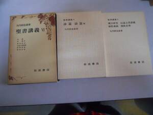 ●聖書講義●6●矢内原忠雄●詩篇箴言研究伝道之書講義雅歌講義