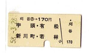 ☆硬券/名古屋鉄道/刈谷～１７０円 /58.3.28/９９３５☆