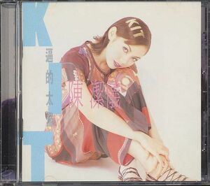 陳潔儀 キット・チャン CD／逼的太緊 1993年 台湾盤