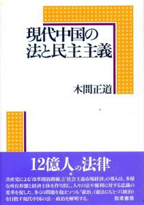 ●現代中国の法と民主主義　木間正道 (著)