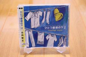 694☆「ひとつ屋根の下2」サントラ／日向敏文☆