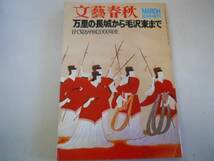 ●目で見る中国2000年史●万里の長城から毛沢東まで●文芸春秋臨_画像1