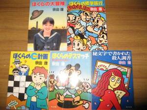 宗田理　角川文庫１１冊一括 世は人情殺人の故郷 人牛殺人伝説