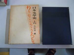 ●日本文学史●上代●久松潜一●古事記日本書紀風土記万葉集祝詞