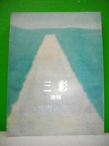 三彩　増刊　№283/東山魁夷の歩いた道■昭和47年1月15日発行