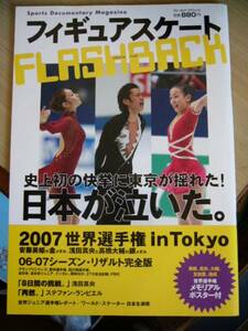 フィギュアスケートフラッシュバック2007世界選手権in TOKYO