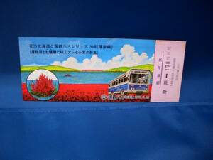 ■【国鉄北海道】花の北海道と国鉄バスシリーズ乗車券　No.8■53