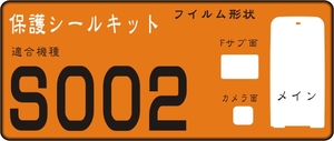 S002用 液晶面+サブ+レンズ面付保護シールキット ４台分 