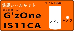 G'z One IS11CA用 液晶面＋レンズ面付保護シールキット ６台分