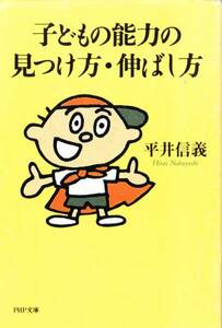 子どもの能力の見つけ方・伸ばし方 (PHP文庫) 平井 信義