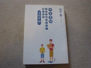 ★☆中学受験これで成功する！母と子の「合格手帳」　田中貴+