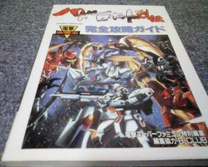 SFC capture book Battle robot .. complete .. guide 