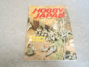 ホビージャパン　１９８3年1月号特集Diorama Builders