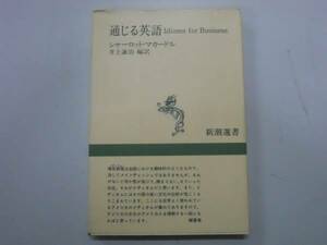 ●通じる英語●シャーロットマカードル井上謙治●即決