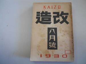 ●改造●昭和5年8月●改造社●林房雄葉山嘉樹室生犀星労働組合法