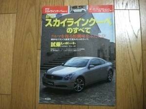 モーターファン別冊317弾★スカイラインクーペのすべて★