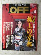 '04 日経おとなのOFF【表紙 原田知世 】◎_画像1