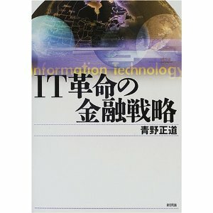 ＩＴ革命の金融戦略　中古良書！！