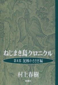 本 村上春樹 『ねじまき鳥クロニクル 第１部 泥棒かささぎ編』