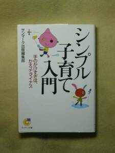 シンプル子育て入門 (サンマーク文庫) サンマーク出版編集部