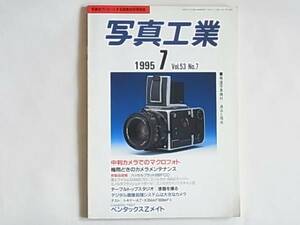 写真工業 1995年7月 中判カメラでマクロフォト 梅雨どきのカメラメンテナンス ハッセルブラッド205FCC デジタル画像処理システムは大カメラ