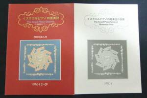 ○プログラム/イスラエルピアノ四重奏団2冊/1994年/サイン