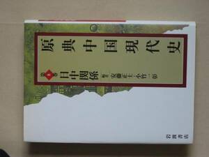 原典中国現代史　第８巻　日中関係