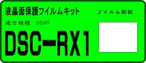 DSC-RX1用 　液晶面保護シールキット４台分　SONY _画像1