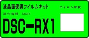 DSC-RX1用 　液晶面保護シールキット４台分　SONY 