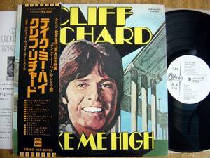 【帯LP】クリフリチャード/テイクミーハイ(EOP80980東芝音工/ODEON1973年WLP白見本国内初回CLIFF RICHARD/TAKE ME HIGH)