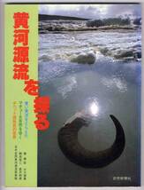 【c2681】昭和60 黄河源流を探る／マチュー大自然,チベット遊..._画像1