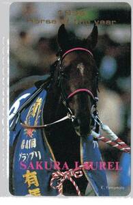 テレカ☆☆1996Horse of the year / SAKURA LAUREL☆