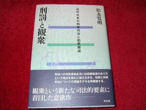 刑罰と観衆―近代日本の刑事司法と犯罪報道　松永 寛明