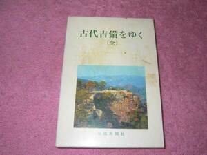 古代吉備をゆく 山陽新聞社 　岡山