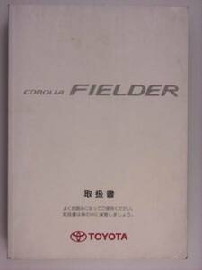 【取扱説明書】トヨタ　カローラ フィールダー00.8発行