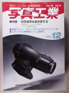 【１９９０年１２月】写真工業 オリンパスL-1