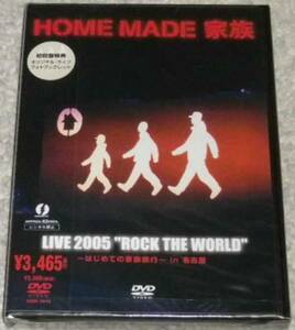 HOME MADE 家族 LIVE 2005 ROCK THE WORLD ～はじめての 初回盤