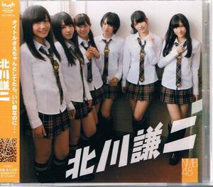 中古 NMB48 / AKB48 【北川謙二】 CD