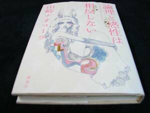 [単行本]山崎ナオコーラ／論理と感性は相反しない(初版) ※絶版