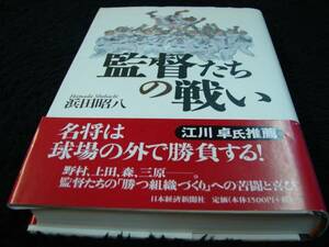 [単行本]監督たちの戦い／浜田昭八(初版／元帯)　※絶版