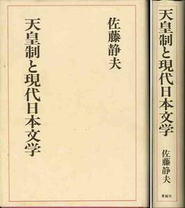 佐藤静夫「天皇制と現代日本文学」