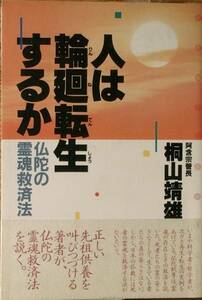 ▲人は輪廻転生するか 桐山靖雄著 仏陀の霊魂救済法 平河出版社