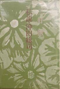 ◆私説・沖田総司 三好徹著 中央公論社