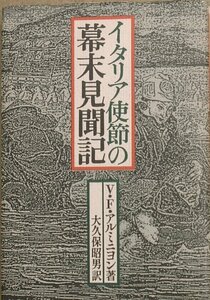 ◆イタリア使節の幕末見聞記 V・F・アルミニヨン著 大久保昭男訳