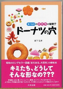 ◆ ドーナツの穴　食べもののかたちの秘密!?　真下弘孝