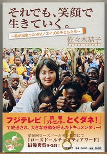 即決◇それでも笑顔で生きていく HIV/エイズの子供達 佐々木恭子