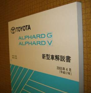 アルファード解説書 2005年4月 “BIGマイナーチェンジ版” ★トヨタ純正 新品 “絶版” 新型車解説書