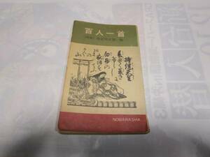 Ｓ32年『百人一首』野ばら社　中古品