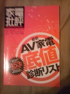 雑誌家電批評2012年1月号付録最新ＡＶ家電底値診断リストのみ